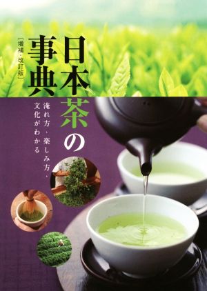 日本茶の事典 増補・改訂版淹れ方・楽しみ方・文化がわかる