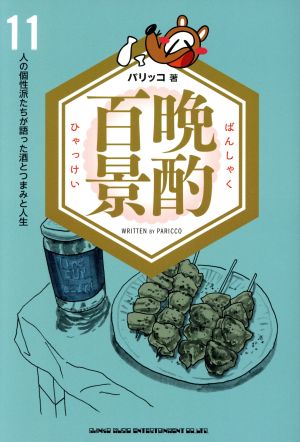 晩酌百景 11人の個性派たちが語った酒とつまみと人生