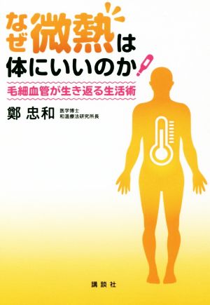 なぜ微熱は体にいいのか 毛細血管が生き返る生活術