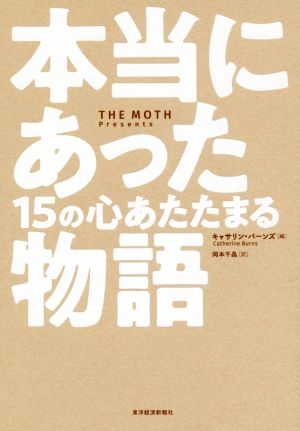 本当にあった15の心あたたまる物語