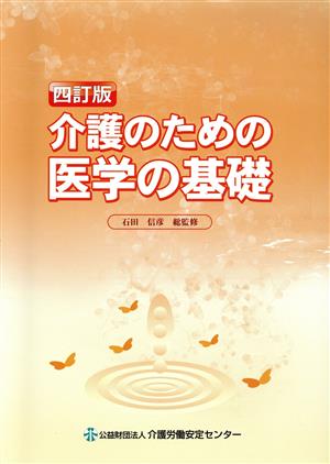 介護のための医学の基礎 四訂版