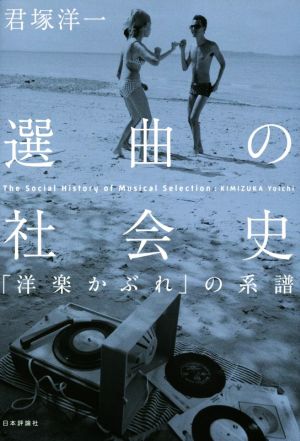 選曲の社会史 「洋楽かぶれ」の系譜