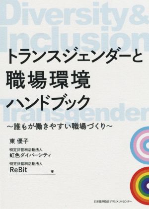 トランスジェンダーと職場環境ハンドブック 誰もが働きやすい職場づくり