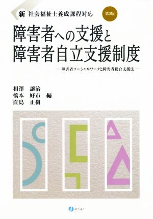 障害者への支援と障害者自立支援制度 第2版 障害者ソーシャルワークと障害者総合支援法 新・社会福祉士養成課程対応