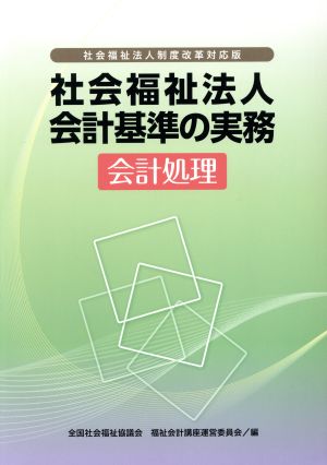 社会福祉法人会計基準の実務 会計処理 社会福祉法人制度改革対応版