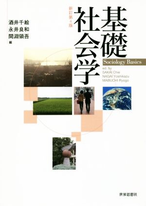 基礎社会学 新訂第4版