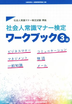 社会人常識マナー検定 ワークブック3級 社会人常識マナー検定試験準拠