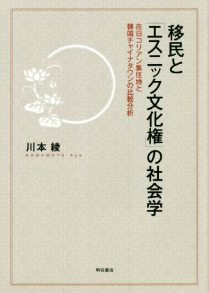 移民と「エスニック文化権」の社会学在日コリアン集住地と韓国チャイナタウンの比較分析