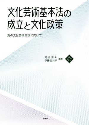 文化芸術基本法の成立と文化政策 真の文化芸術立国に向けて 文化とまちづくり叢書