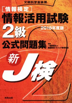 情報検定 情報活用試験2級 公式問題集(2018年度版) 新J検