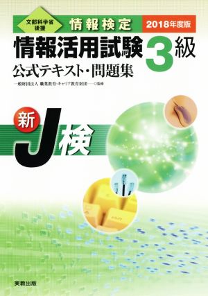 情報検定 情報活用試験3級 公式テキスト・問題集(2018年度版) 新J検