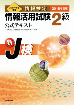 情報検定 情報活用試験2級 公式テキスト(2018年度版) 新J検