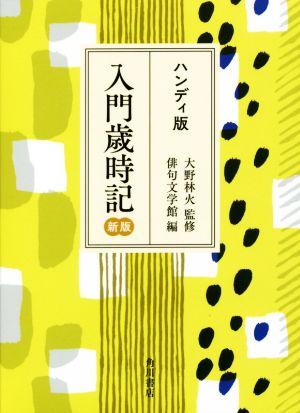 ハンディ版 入門歳時記 新版