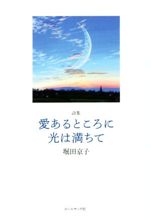 詩集 愛あるところに光は満ちて