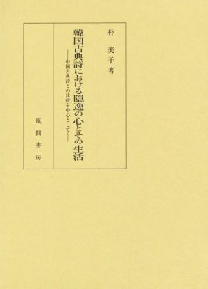 韓国古典詩における隠逸の心とその生活 中国古典詩との比較を中心として