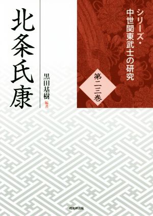 北条氏康シリーズ・中世関東武士の研究第二三巻
