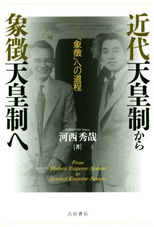 近代天皇制から象徴天皇制へ 「象徴」への道程