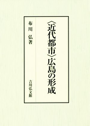 〈近代都市〉広島の形成