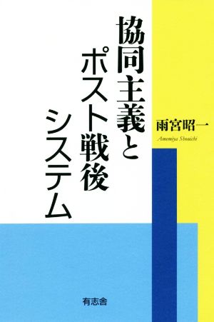 協同主義とポスト戦後システム