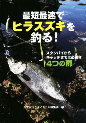 最短最速でヒラスズキを釣る！ スタンバイからキャッチまでに必要な4つの扉