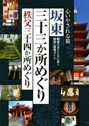 心いやされる旅 坂東三十三か所めぐり秩父三十四か所めぐり 観音さまとともに歩く関東の霊場ガイド