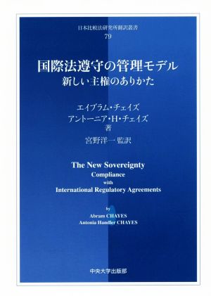 国際法遵守の管理モデル 新しい主権のありかた 日本比較法研究所翻訳叢書