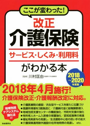 改正介護保険サービス・しくみ・利用料がわかる本(2018～2020年度版) ここが変わった！