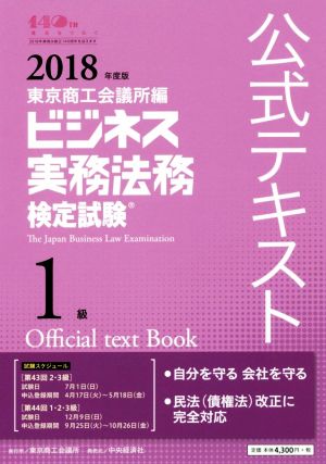 ビジネス実務法務検定試験 1級 公式テキスト(2018年度版)