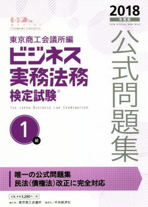 ビジネス実務法務検定試験 1級 公式問題集(2018年度版)