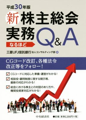 新株主総会実務 なるほどQ&A(平成30年版)