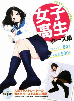 イラストレーターが考えた女子高生ポーズ集 マンガの技法書