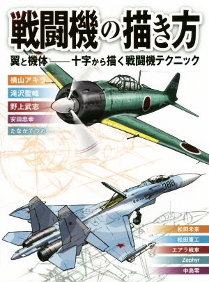 戦闘機の描き方 翼と機体 十字から描く戦闘機テクニック