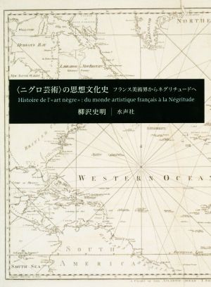 ＜ニグロ芸術＞の思想文化史 フランス美術界からネグリチュードへ