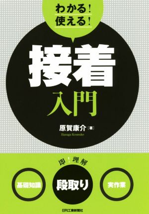 わかる！使える！接着入門 ＜基礎知識＞＜段取り＞＜実作業＞