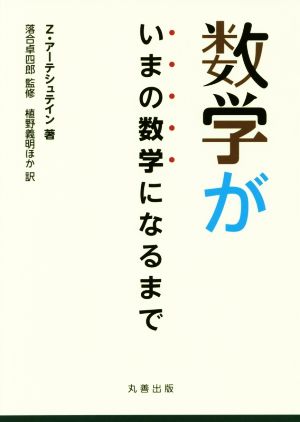 数学がいまの数学になるまで