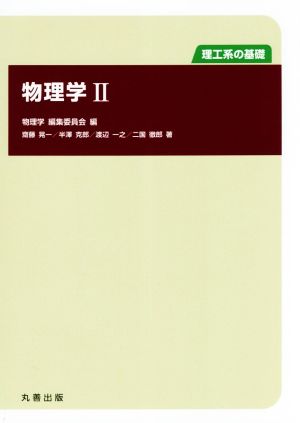 物理学(Ⅱ) 理工系の基礎