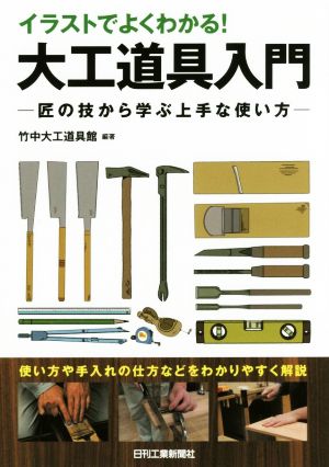 イラストでよくわかる！大工道具入門 匠の技から学ぶ上手な使い方