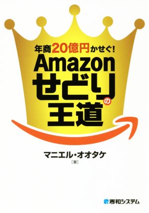 年商20億円かせぐ！Amazonせどりの王道