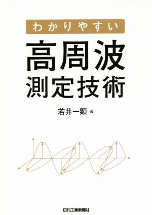 わかりやすい高周波測定技術