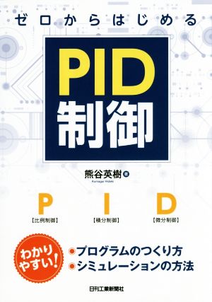 ゼロからはじめるPID制御