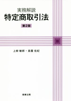 実務解説 特定商取引法 第2版