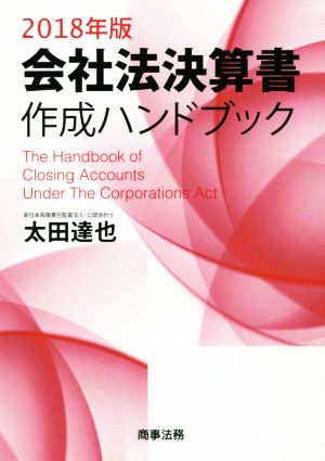 会社法決算書作成ハンドブック(2018年版)