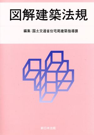 図解建築法規(2018)