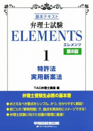 弁理士試験 ELEMENTS 第8版(1) 基本テキスト 特許法/実用新案法