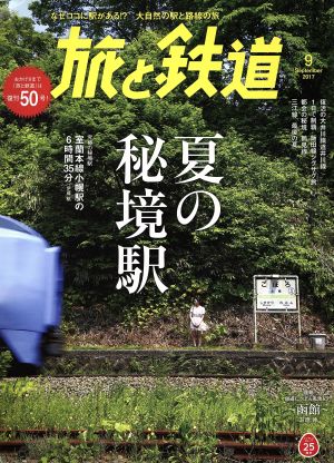 旅と鉄道(9 September 2017)隔月刊誌