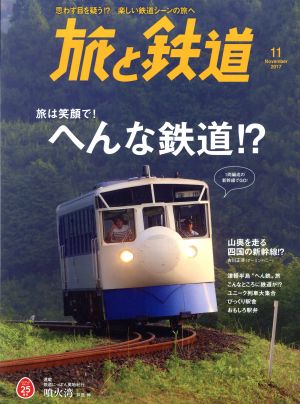旅と鉄道(11 November 2017)隔月刊誌