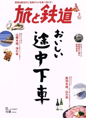 旅と鉄道(3 March 2018) 隔月刊誌