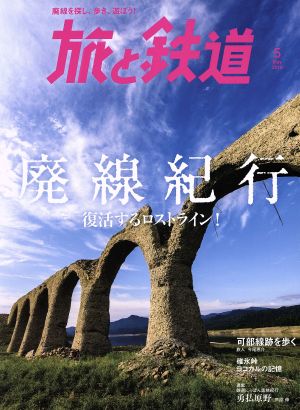 旅と鉄道(5 May 2018)隔月刊誌