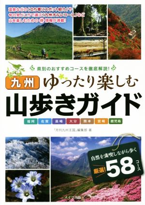 九州山歩きガイドゆったり楽しむ