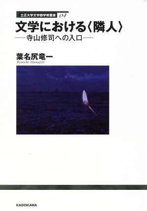 文学における〈隣人〉 寺山修司への入口 立正大学文学部学術叢書04